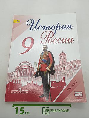 История России. 9 класс. Часть 2