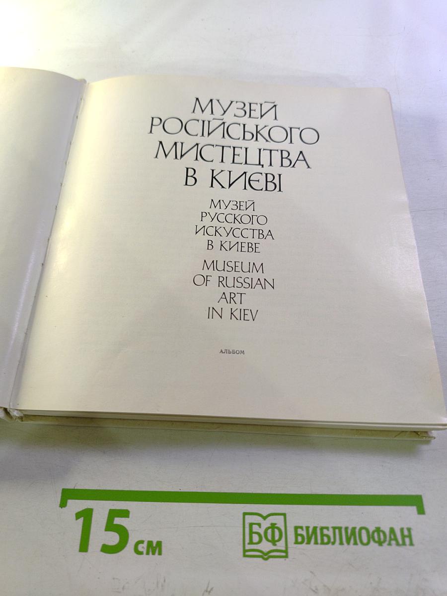 Музей русского искусства в Киеве: Альбом