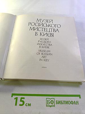 Музей русского искусства в Киеве: Альбом