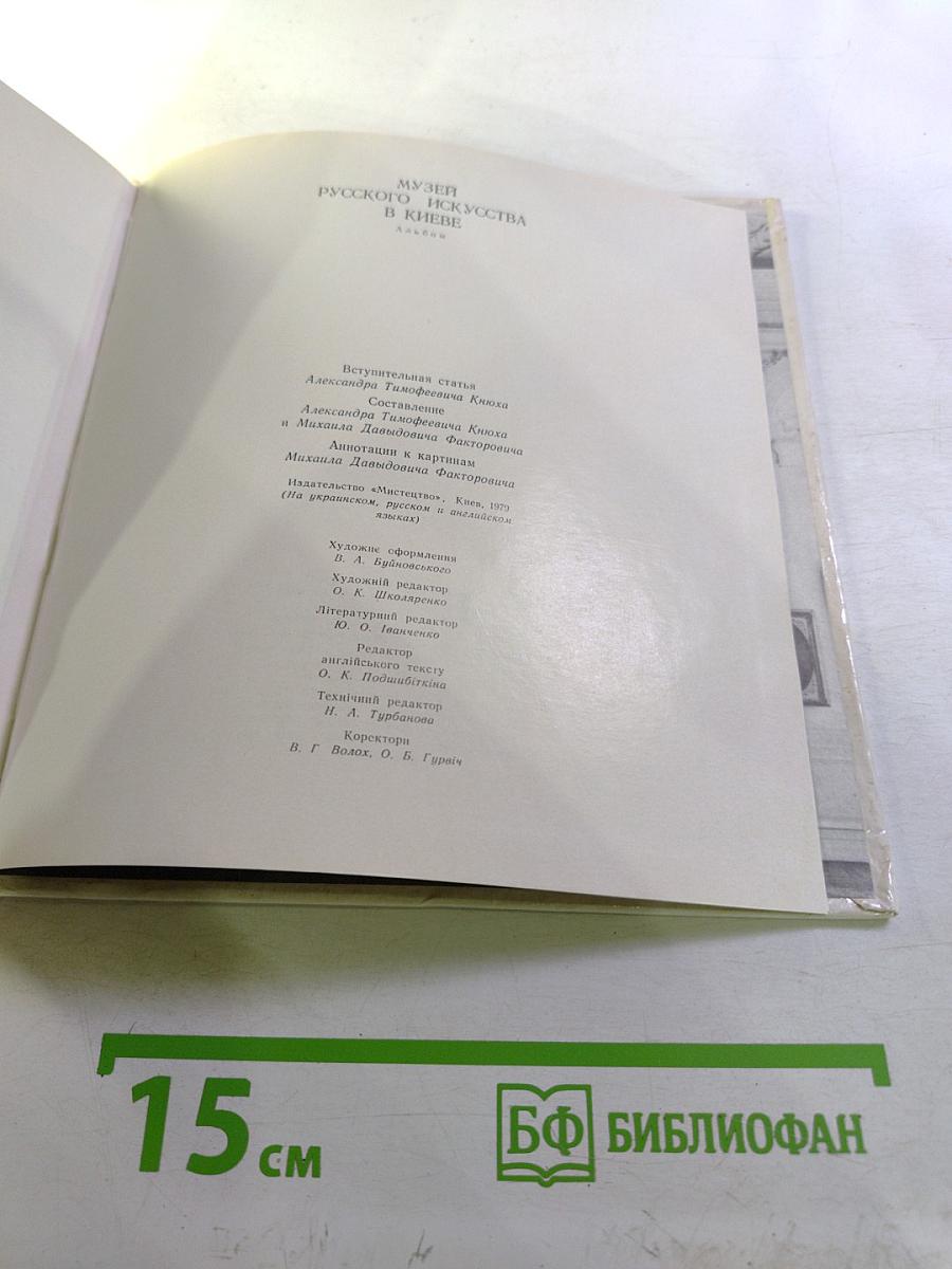 Музей русского искусства в Киеве: Альбом