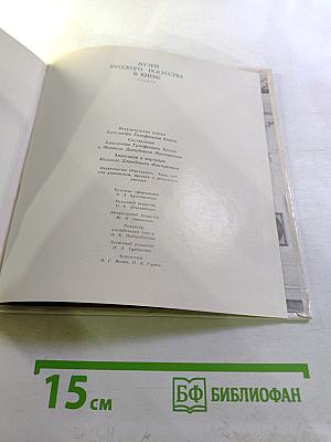 Музей русского искусства в Киеве: Альбом