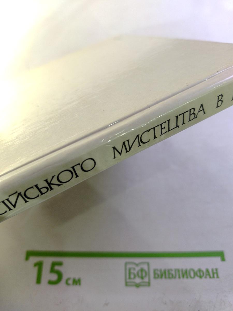 Музей русского искусства в Киеве: Альбом