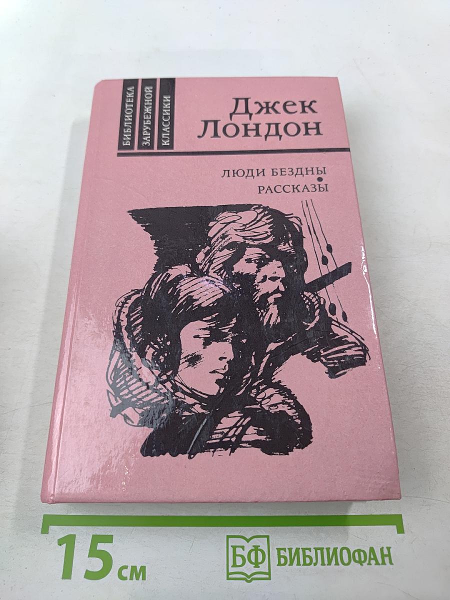 Люди бездны. Рассказы