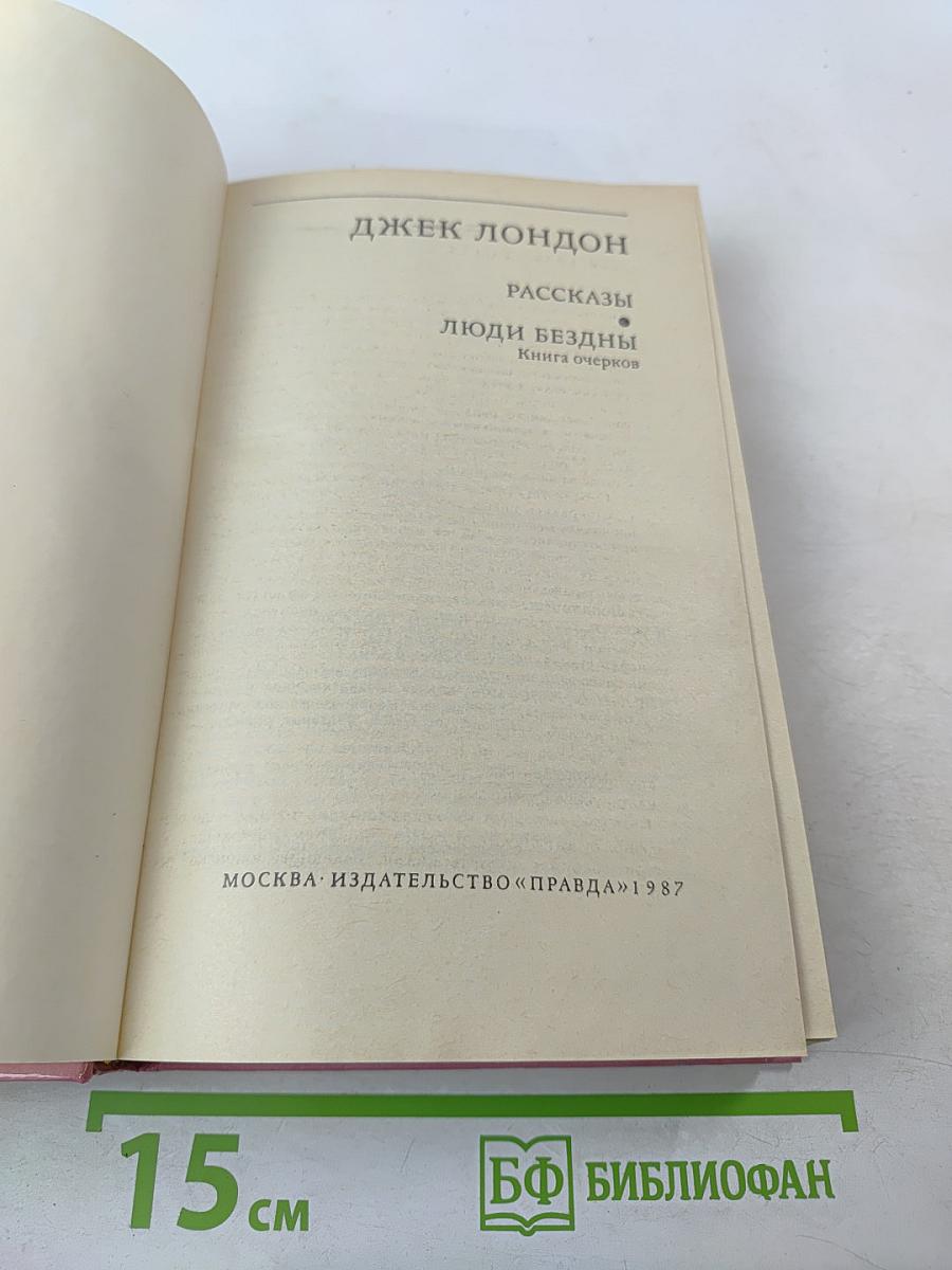 Люди бездны. Рассказы