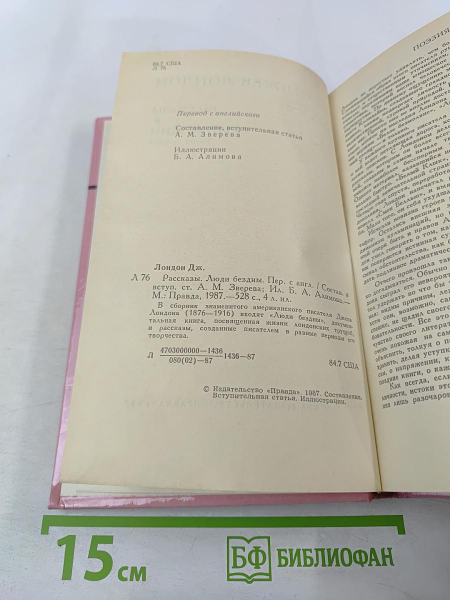 Люди бездны. Рассказы