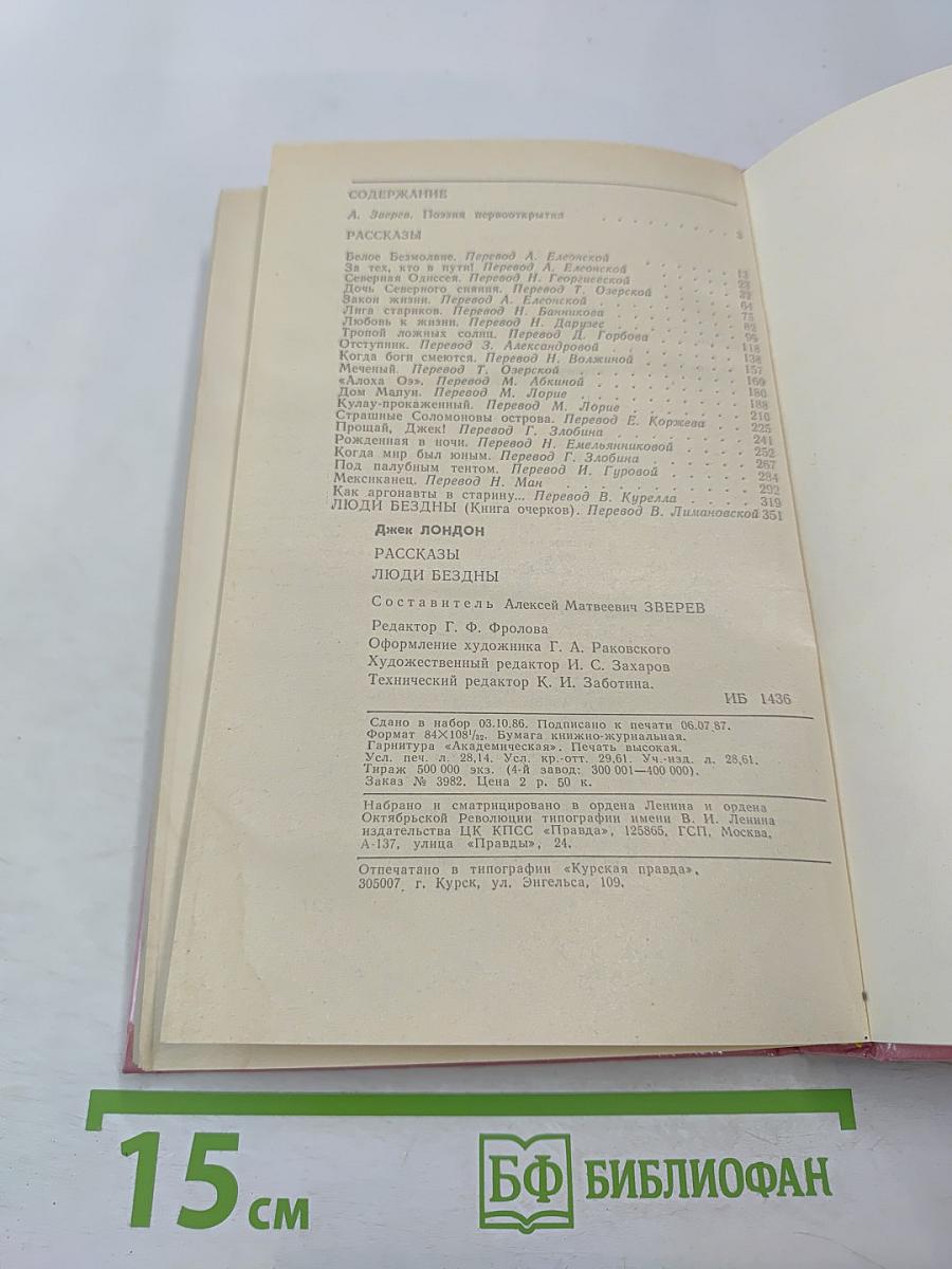 Люди бездны. Рассказы