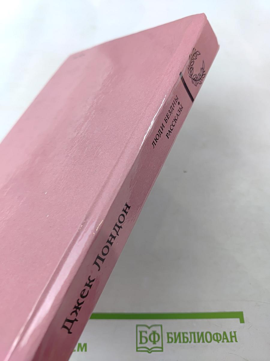 Люди бездны. Рассказы