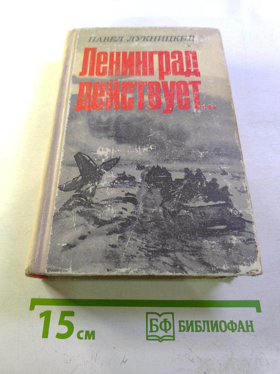 Ленинград действует... Книга III