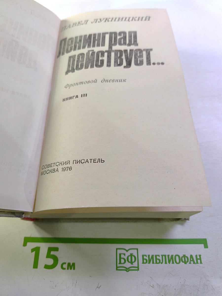 Ленинград действует... Книга III