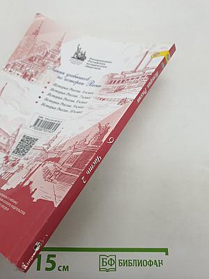 История России. 9 класс. Часть 2