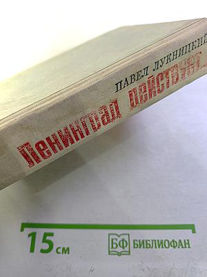 Ленинград действует... Книга III