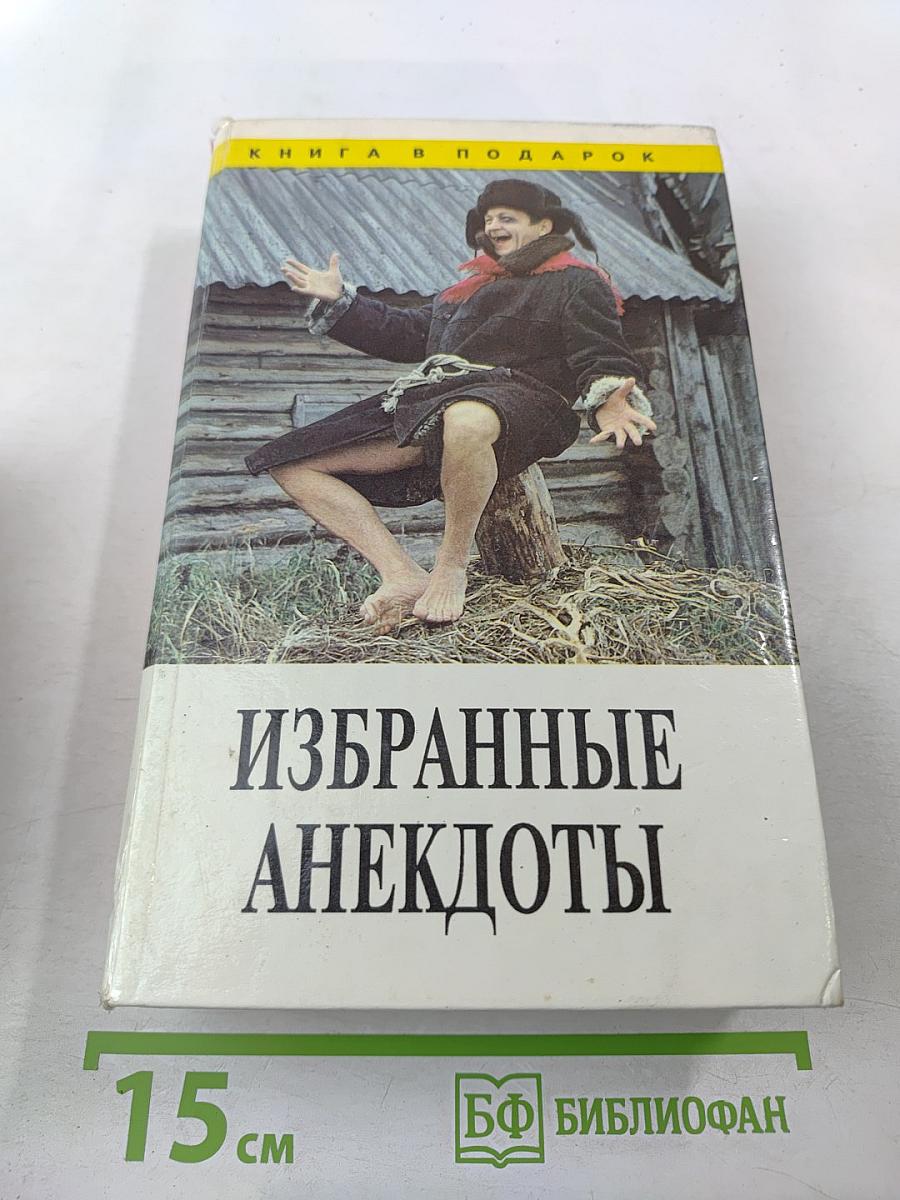 Избранные анекдоты