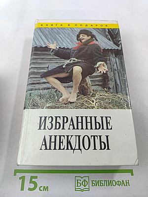 Избранные анекдоты