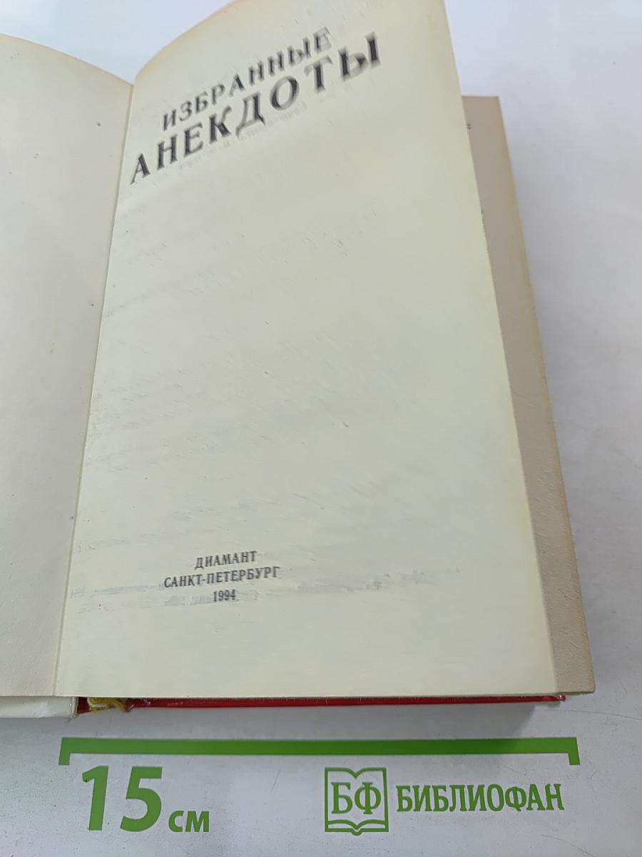 Избранные анекдоты