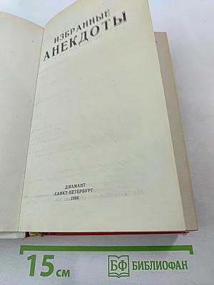 Избранные анекдоты