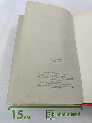 Избранные анекдоты