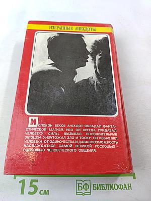 Избранные анекдоты