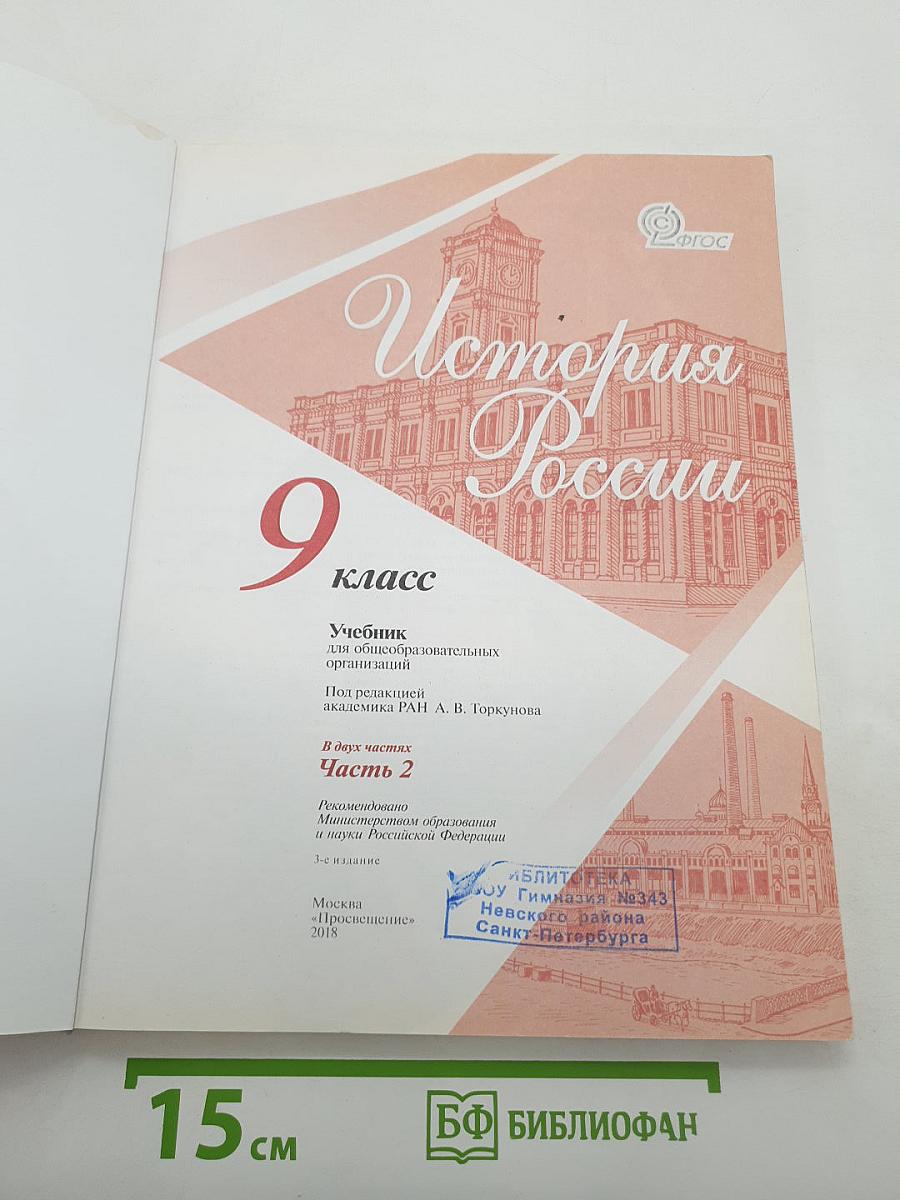 История России. 9 класс. Часть 2
