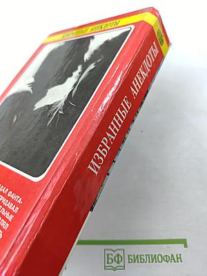 Избранные анекдоты