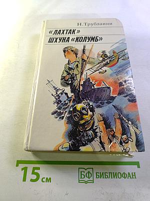«Лахтак», «Шхуна «Колумб»»