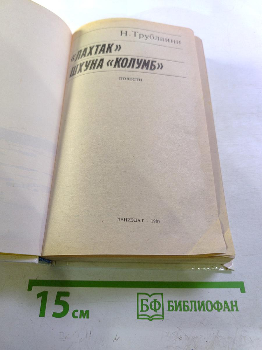 «Лахтак», «Шхуна «Колумб»»