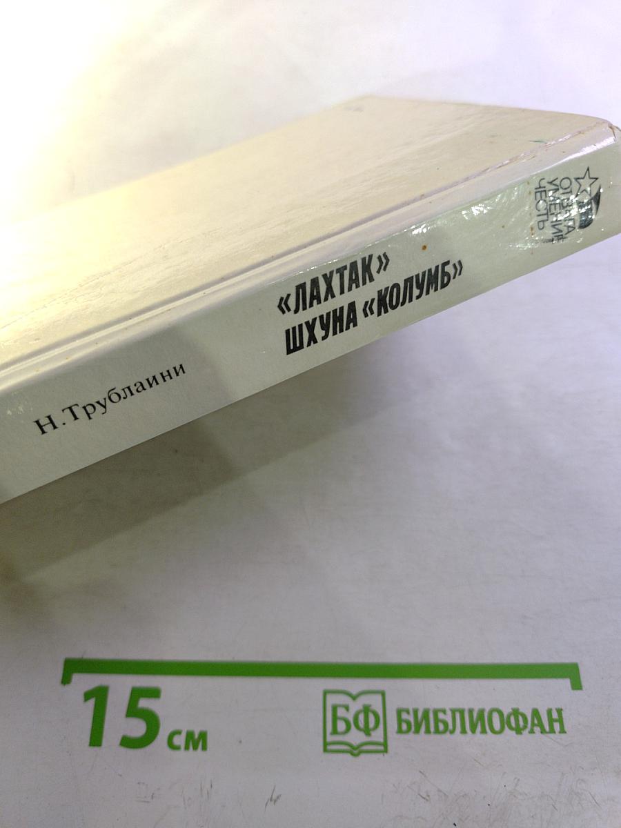 «Лахтак», «Шхуна «Колумб»»