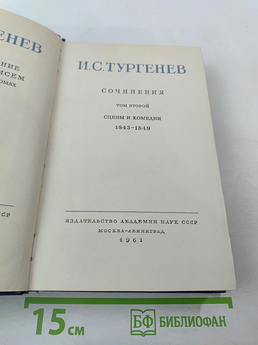 Сочинения. Том второй. Сцены и комедии. 1843-1849