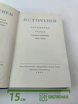 Сочинения. Том второй. Сцены и комедии. 1843-1849