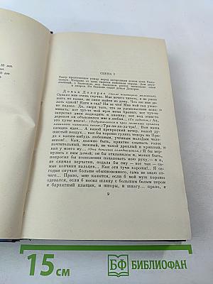 Сочинения. Том второй. Сцены и комедии. 1843-1849