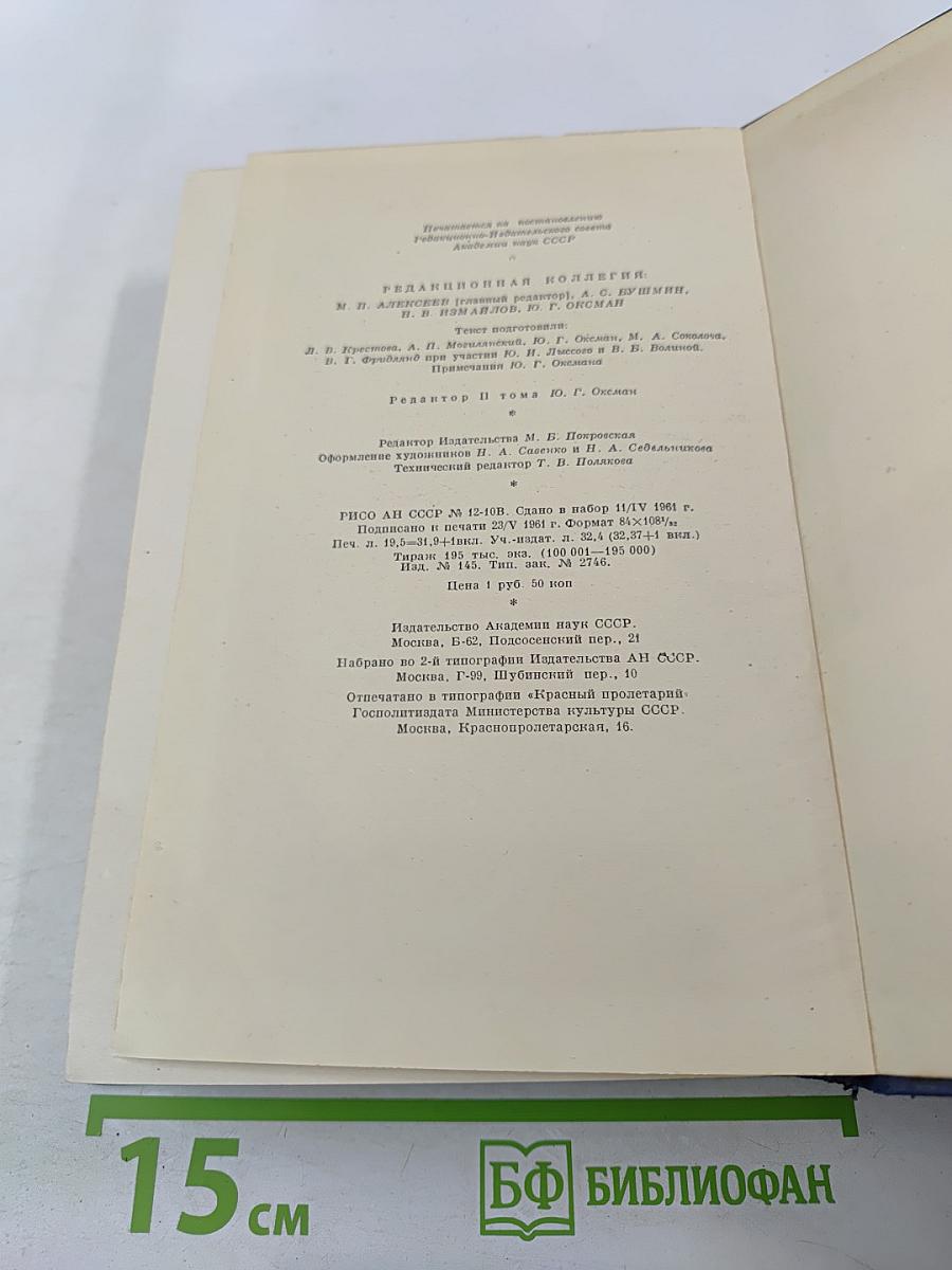 Сочинения. Том второй. Сцены и комедии. 1843-1849