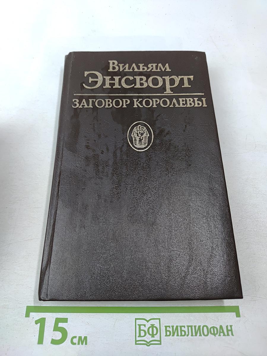 Заговор королевы