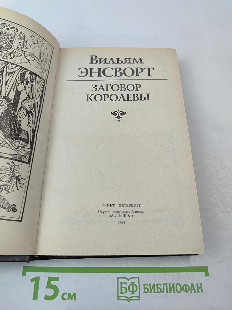 Заговор королевы