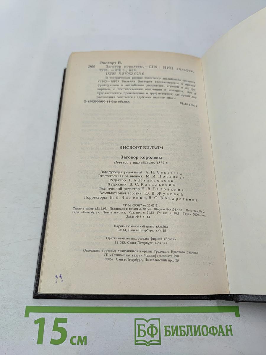 Заговор королевы