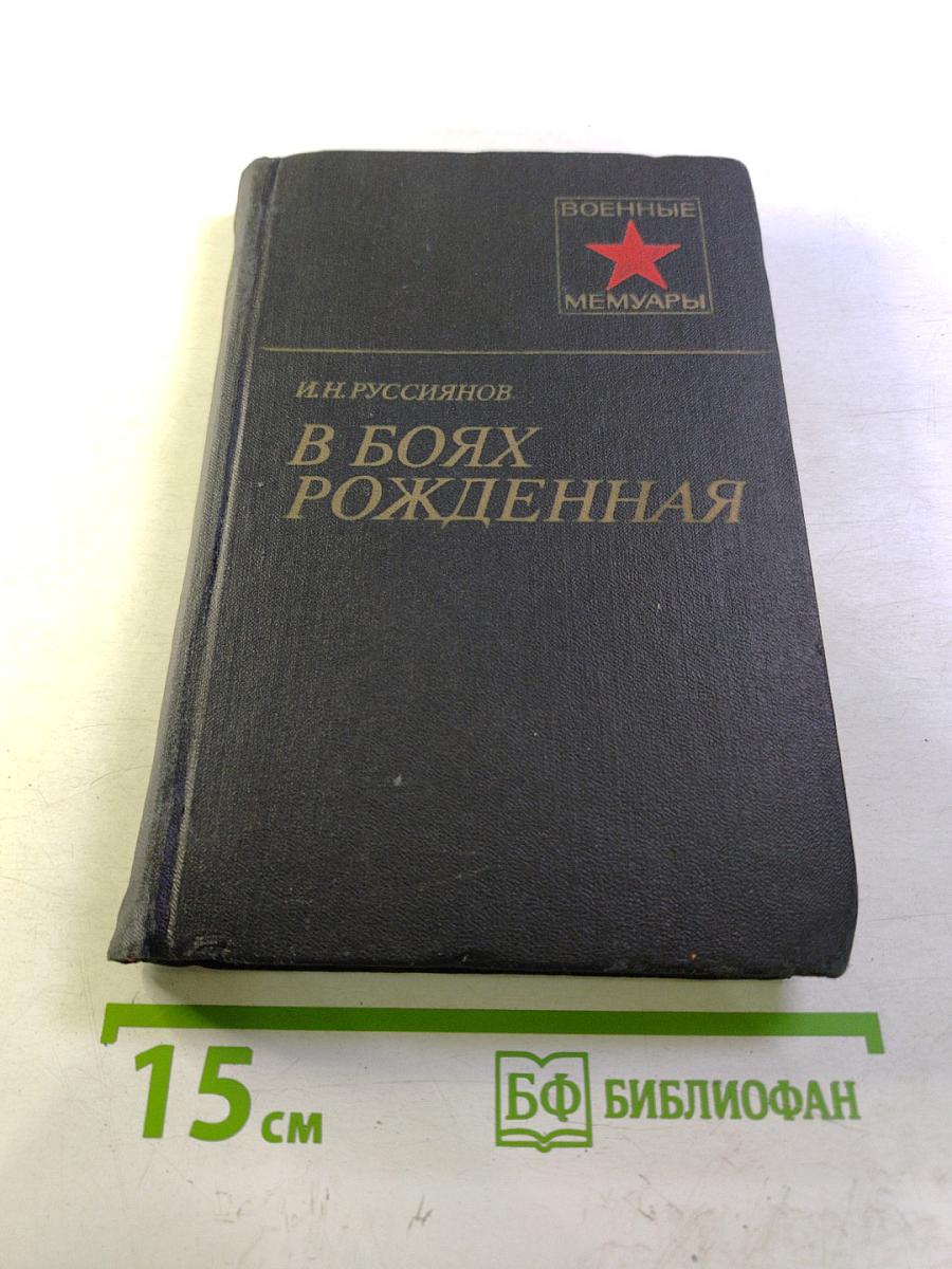 В боях рожденная