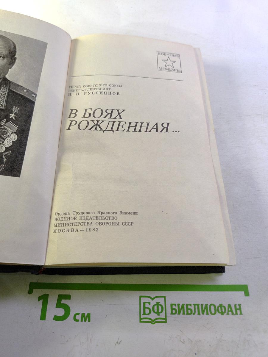 В боях рожденная