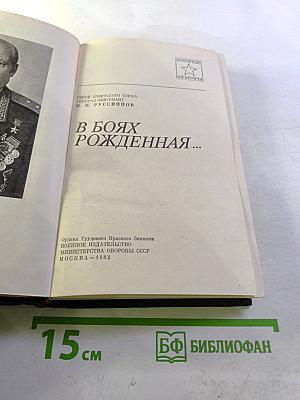 В боях рожденная