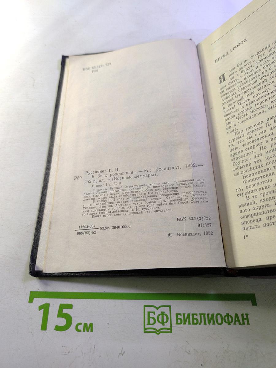 В боях рожденная