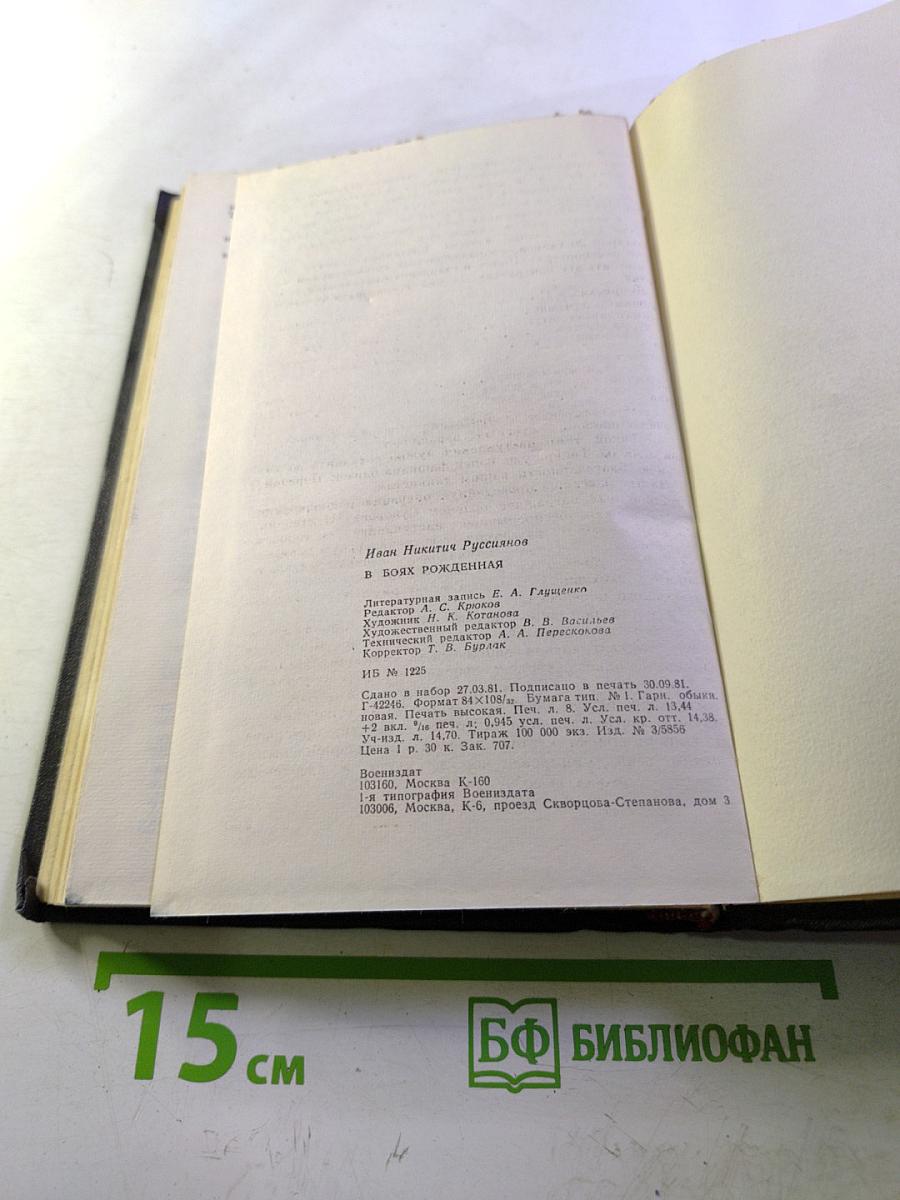 В боях рожденная