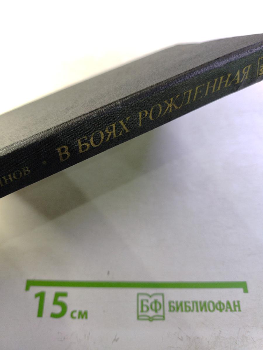 В боях рожденная