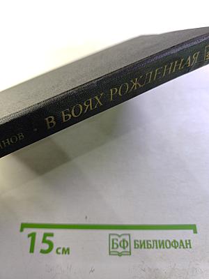 В боях рожденная