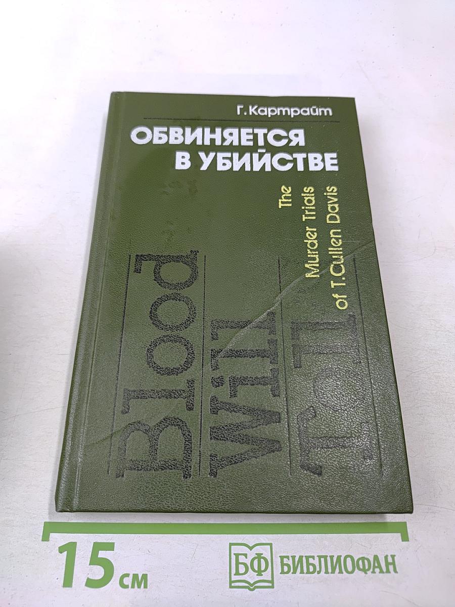 Обвиняется в убийстве