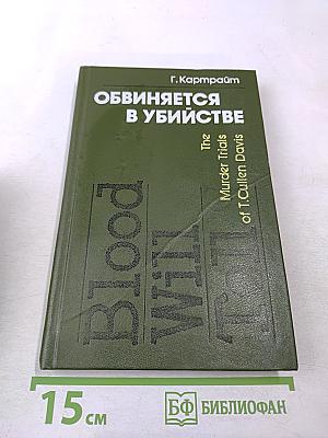 Обвиняется в убийстве