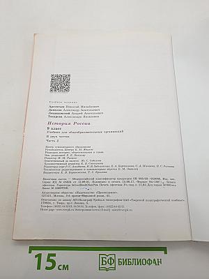 История России. 9 класс. Часть 2