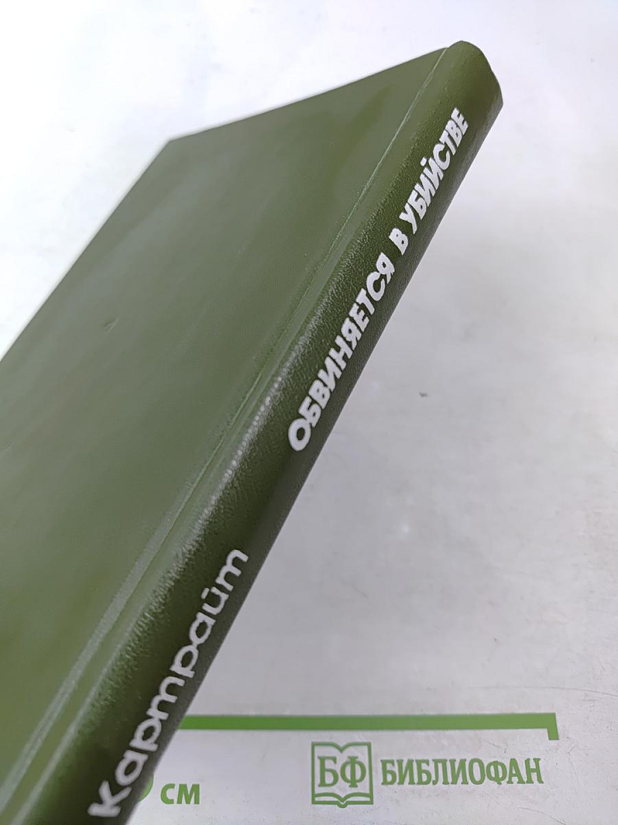 Обвиняется в убийстве