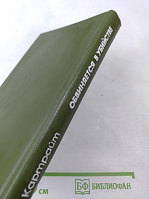 Обвиняется в убийстве