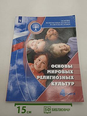 Основы религиозных культур и светской этики. Основы мировых религиозных культур. 4 класс