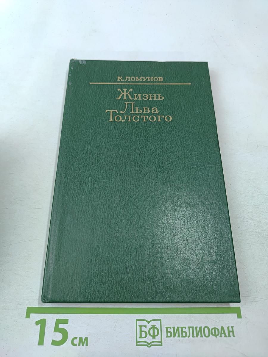 Жизнь Льва Толстого