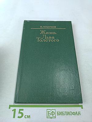 Жизнь Льва Толстого