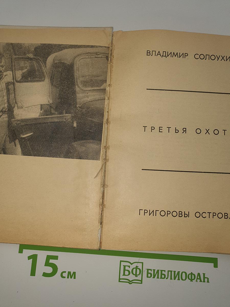 Третья охота