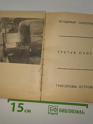 Третья охота